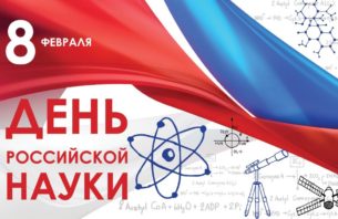February 8 — the Day of Russian Science