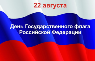 22 августа — День государственного флага России