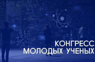 IV Конгресс молодых ученых