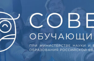 Отбор в Совет обучающихся при Минобрнауки России