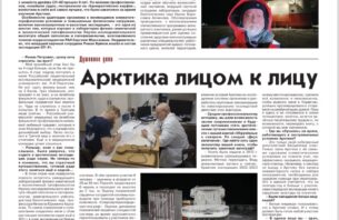 Арктика лицом к лицу