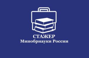 Проект «Стажер Минобрнауки России» стартовал 1 декабря 2024