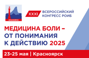 Медицина боли: от понимания к действию 2025