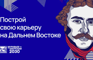 Набор на IV поток программы «Муравьев-Амурский 2030»