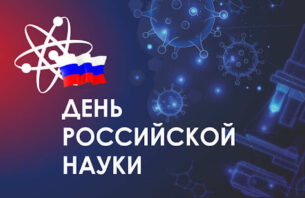 8 февраля – День российской науки