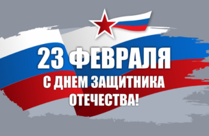 C Днём защитника Отечества