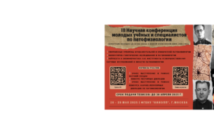 III Научная конференция молодых ученых и специалистов по патофизиологии