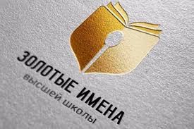 Конкурс «Золотые имена высшей школы»