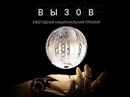 Премия будущих технологий «ВЫЗОВ»
