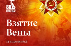 13 апреля 1945 года — взятие Вены