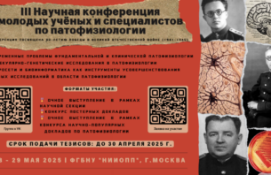 III Научная Конференция молодых ученых и специалистов по патофизиологии
