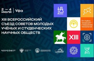 Регистрация на XIII Всероссийский съезд советов молодых ученых и студенческих научных обществ продлится до 16 апреля