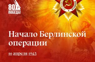 16 апреля 1945 года — начало Берлинской операции