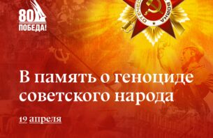 19 апреля — День единых действий в память о геноциде советского народа нацистами и их пособниками в годы Великой Отечественной войны
