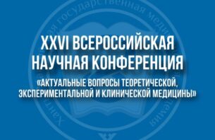 XXVI Всероссийская научная конференция студентов, молодых ученых и специалистов «Актуальные вопросы теоретической, экспериментальной и клинической медицины»