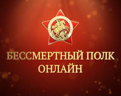 «Бессмертный полк»: никто не забыт, ничто не забыто!