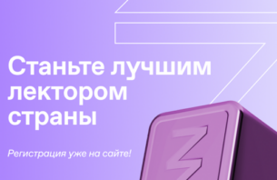 Юбилейный сезон Всероссийского конкурса «Знание. Лектор!»