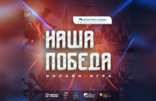 Историческая интеллектуальная онлайн-игра «НАША ПОБЕДА»