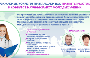 Конкурс молодых ученых в рамках Третьего Национального конгресса с международным участием «Пульмонология XXI века»