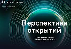 Лауреатами Научной премии Сбера станут учёные, которые открывают новые перспективы развития науки и технологий в России