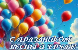 С Праздником Весны и Труда!
