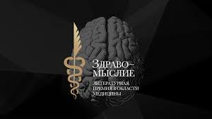 Литературная премия в области медицины «Здравомыслие»