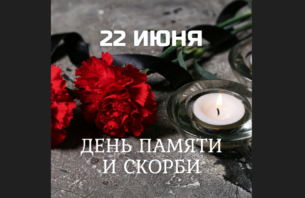 22 июня — День памяти и скорби