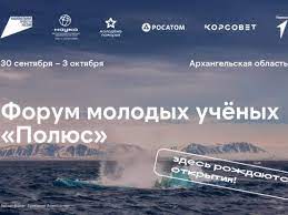 Всероссийский форум молодых учёных «Полюс»