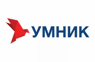 Конкурс «УМНИК-2025» в рамках программы «Участник молодёжного научно-инновационного конкурса» («УМНИК»)