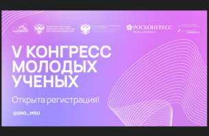 Открыта регистрация на V Конгресс молодых учёных
