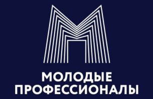 Международная конференция «Молодые профессионалы».