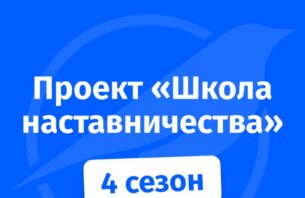 IV сезон проекта «Школа наставничества»