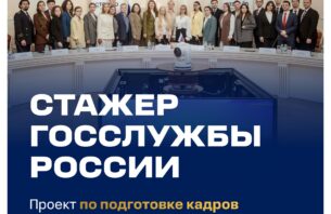 Проект «Стажер госслужбы России»