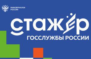 Проект «Стажер госслужбы России»