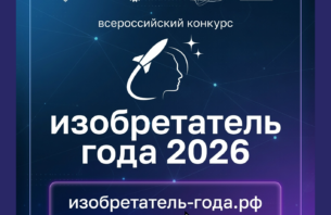 IV Всероссийский конкурс «Изобретатель года»