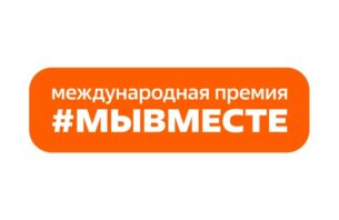 Международная премия #МЫВМЕСТЕ