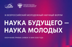 Конкурс «Наука будущего — наука молодых»