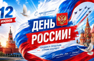 Поздравление с Днем России