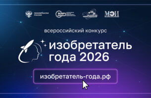 IV Всероссийский конкурс «Изобретатель года»
