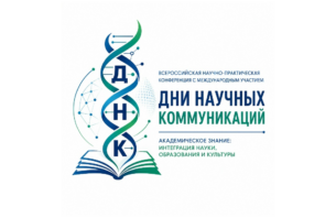 I Всероссийская конференция «Дни научных коммуникаций»