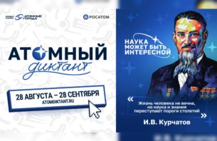 Международный просветительский проект «Атомный диктант»