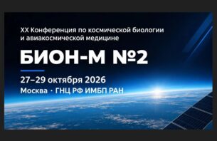 27 октября в 10.15 онлайн-трансляция XX Конференции по космической биологии и авиакосмической медицине с международным участием «ПРОЕКТ «БИОН-М» №2: Ключевые результаты и их роль в обеспечении безопасности межпланетных полетов»