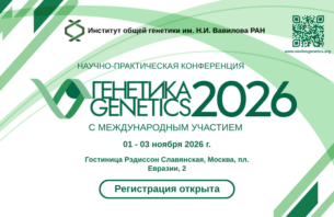 Всероссийская научная конференция «Генетика-2026»