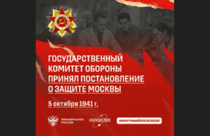 5 октября 1941 года Государственный Комитет обороны принял постановление о защите Москвы