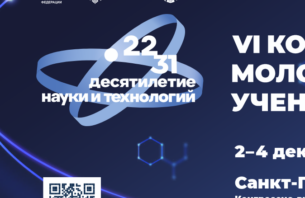 VI Конгресс молодых ученых (Санкт-Петербург, 2-4 декабря 2026)